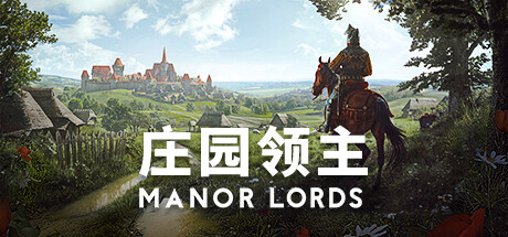 庄园领主 · Manor Lords-